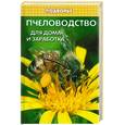 russische bücher: Шохин И.В - Пчеловодство для дома и заработка. - Изд. 2-е