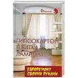 russische bücher: Руденко В. - Гипсокартон, плитка, ламинат.