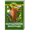 russische bücher: Эксузян А. - Выращивание винограда. Практическое руководство