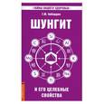 russische bücher: Кибардин Г. - Шунгит и его целебные свойства