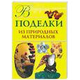 russische bücher: Дубровская Н.В. - Поделки из природных материалов