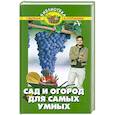 russische bücher: Бурова В. - Сад и огород для самых умных