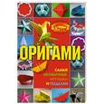 russische bücher: Дорогов Ю. И., Дорогова Е. Ю. - Оригами. Самые необычные игрушки и поделки