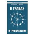 russische bücher: Петренко В.,Дерюгин Е. - О травах и траволечении