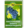 russische bücher: Бурова В. - Настольная книга виноградаря