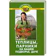 russische bücher: Бурова В. - Теплицы, парники на вашем подворье, даче.