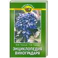 russische bücher: Темный М. - Энциклопедия виноградаря