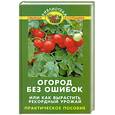russische bücher: Бурова В. - Огород без ошибок, или Как вырастить рекордный урожай. Практическое пособие