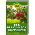 russische bücher: Бурова В. - Сад без ошибок: что и как правильно делать в вашем саду. Практическое пособие