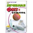 russische bücher: Перепелова О. - Лечебная физкультура