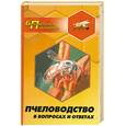 russische bücher: Мостовой Е.М - Пчеловодство в вопросах и ответах