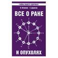 russische bücher: Петренко В. - Все о раке и опухолях