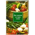 russische bücher: Кремнев И. - Два урожая за один сезон