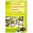 russische bücher: Белочкина Ю. - Искусство ландшафтного дизайна. Мастер-класс специалиста