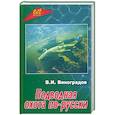 russische bücher: Виноградов В. - Подводная охота по-русски
