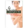russische bücher: Вейдер С. - Я - само совершенство. Как придать фигуре сексуальные формы