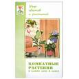 russische bücher:  - Комнатные растения в вашем доме и офисе