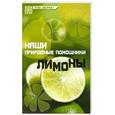 russische bücher: Замедлина В. - Наши природные помощники. Лимоны