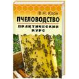 russische bücher: Корж В. - Пчеловодство Практический Курс