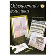 russische bücher: Барнетт Л. - Одноцветная вышивка