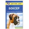 russische bücher: Кубышко О. - Боксер. Грозный защитник и преданный друг