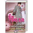 russische bücher: Терешкович Т. - Мода в одежде и аксессуарах