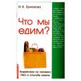 russische bücher: Ермакова И. - Что мы едим? Воздействие на человека ГМО и способы защиты