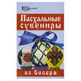 russische bücher: Кузьмина Е. - Пасхальные сувениры из бисера