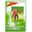 russische bücher: Телегин А. - Танцуем джайв, рок-н-ролл, чечетку