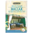 russische bücher: Рутгер Ю. - Восточный массаж как фактор удовольствия