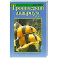 russische bücher: Миллз Д. - Тропический аквариум