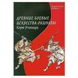 russische bücher: Патрик и Юрико Маккарти - Древние боевые искусства Окинавы. Корю Учинади