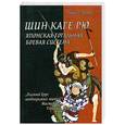 russische bücher: Рилли Р. - Шин Каге Рю. Японская тотальная боевая система