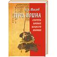 russische bücher: Маслов А. - Путь воина. Секреты боевых искусств Японии