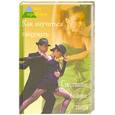 russische bücher: Кауль Н. - Как научиться танцевать. Спортивные бальные танцы
