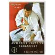 russische bücher: Спрэг М. - Мощность, скорость, равновесие в боевой практике