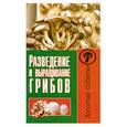 russische bücher: Жмакин М. - Разведение и выращивание грибов