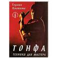 russische bücher: Ямашита Т. - Тонфа: техники для мастера