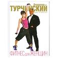 russische bücher: Турчинский В. - Фитнес для женщин