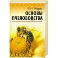 russische bücher: Корж В. - Основы пчеловодства