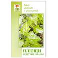 russische bücher: Жуковская Н. - Плющи и другие лианы