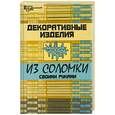 russische bücher: Никулина О. - Декоративные изделия из соломки своими руками.