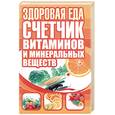 russische bücher:  - Здоровая еда. Счетчик витаминов и минеральных веществ