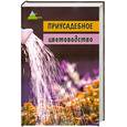 russische bücher: Тавлинова Г.К. - Приусадебное цветоводство:садовые растения
