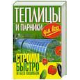 russische bücher: Емельянов А. - Теплицы и парники для всех.Строим быстро и без ошибок.