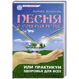 russische bücher: Белоусова Л. - Песня о совершенстве, или Практикум здоровья и успеха для всех
