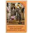 russische bücher: Краснощекова Н.В. - Сюжетно-ролевые игры для детей дошкольного возраста.