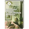 russische bücher: Гарнизоненко Т. - Комнатные растения в современном интерьере