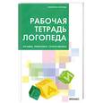 russische bücher: Пятница Т. - Рабочая тетрадь логопеда: загадки, рифмовки, скороговорки