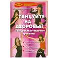 russische bücher: Раздрокина Л - Танцуйте на здоровье!. Танцевально-игровые тренинги